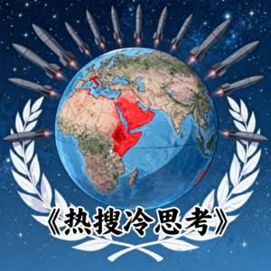 EP63.美以突袭伊朗:中东战火再起