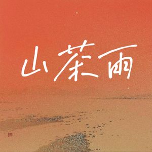 山茶雨