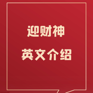 73、如何用英语介绍迎财神