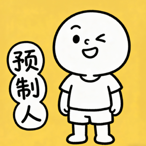 002.我的预制人同事