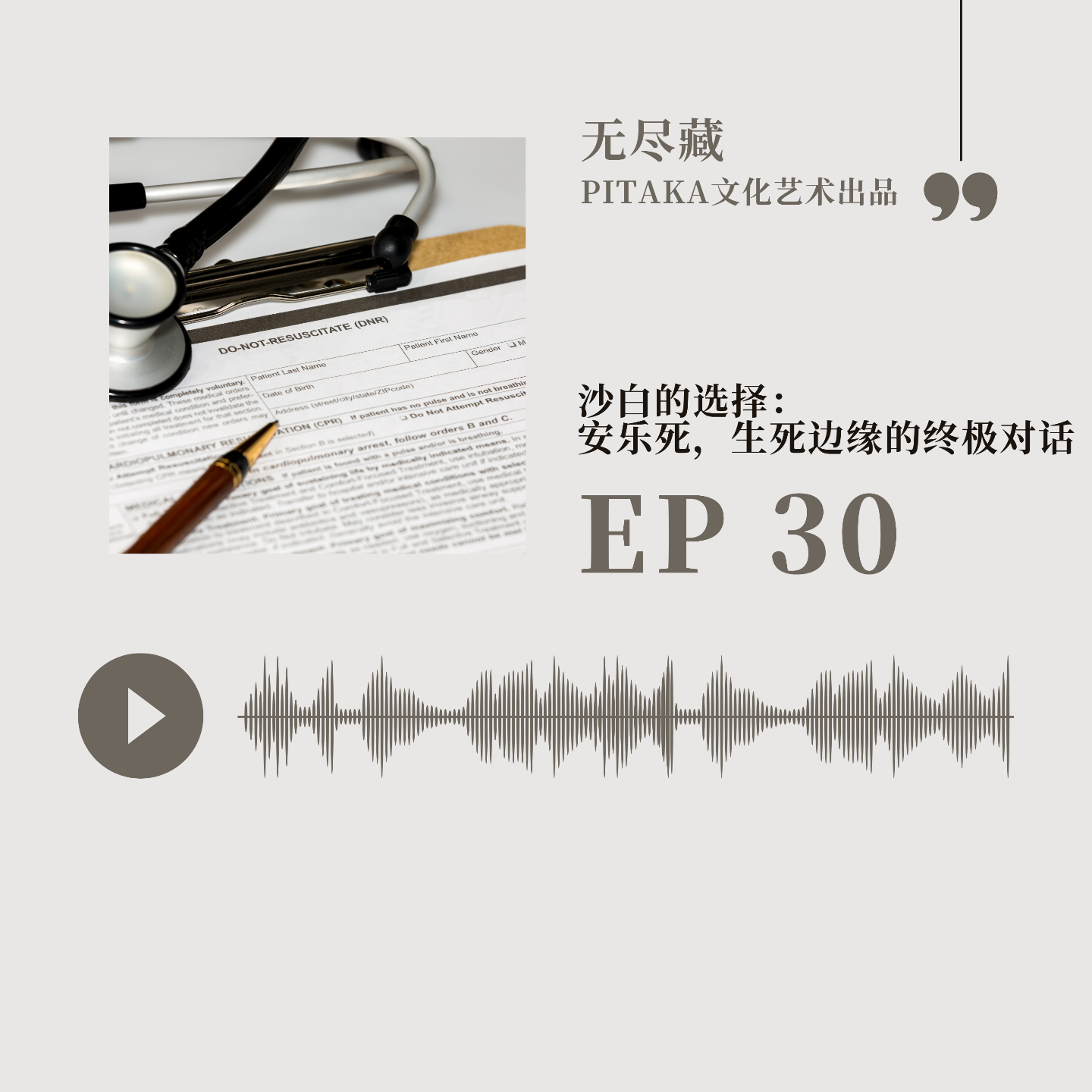 EP30. 沙白的选择： 安乐死，生死边缘的终极对话 episode artwork