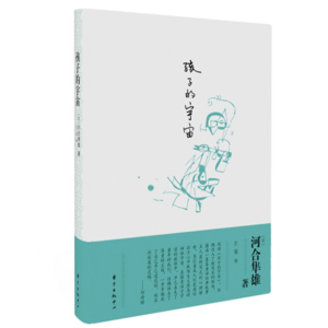 读河合隼雄《孩子的宇宙》其六