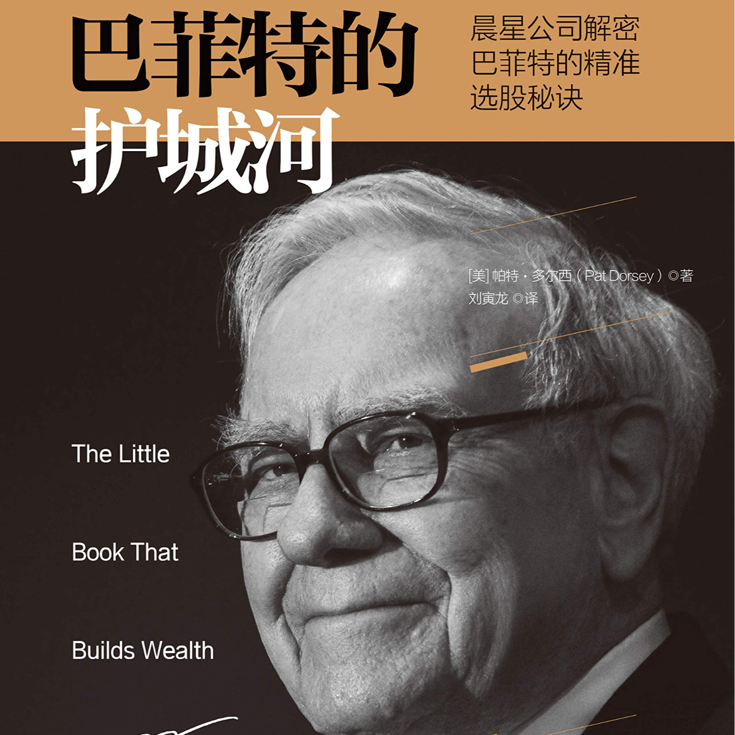 《巴菲特的护城河》/《The Little Book That Builds Wealth》 episode artwork