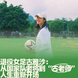 82.退役女足古雅沙：从国家队老将到“古老师”，人生重新开场