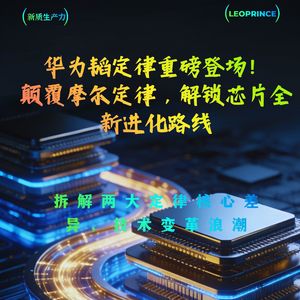 华为韬定律重磅登场！颠覆摩尔定律，解锁芯片全新进化路线
