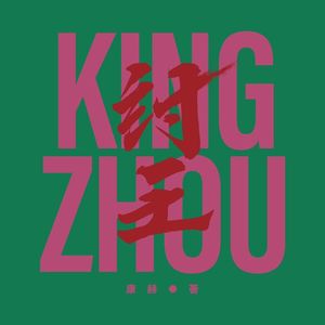 vol.94｜读《纣王》：我们身上的“假模假式”是哪来的