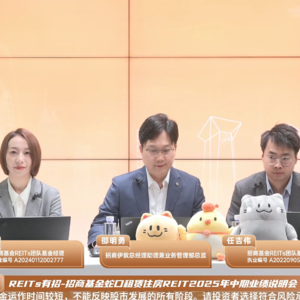 招商基金蛇口租赁住房REIT2025年中期业绩说明会丨REITs新视线