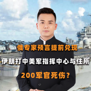 俄专家预言提前兑现，伊朗打中美军指挥中心与住所，200军官死伤？