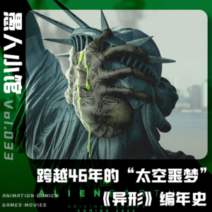 【异形编年史】一场跨越46年的“太空噩梦”