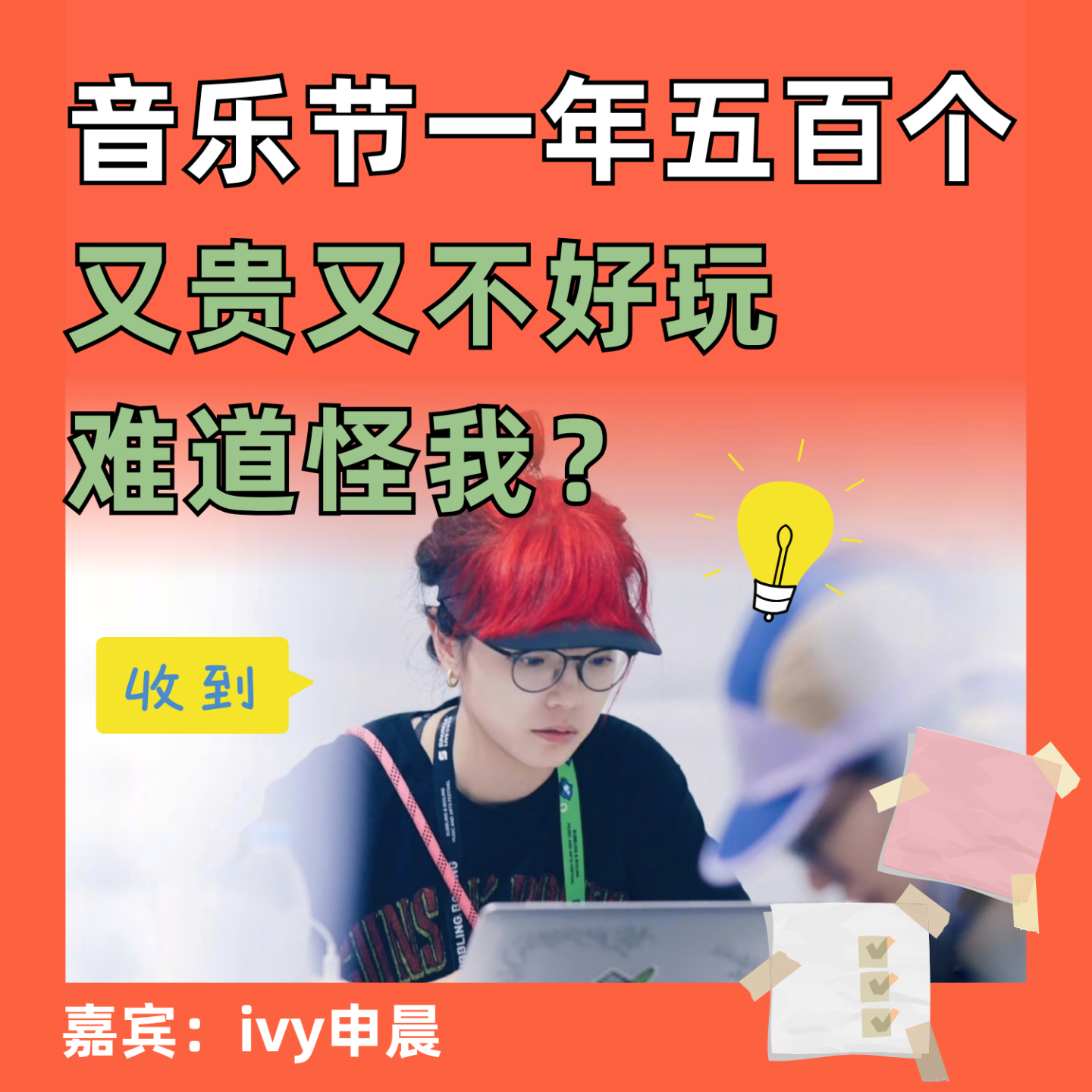 音乐节一年五百个，又贵又不好玩难道怪我？ episode artwork