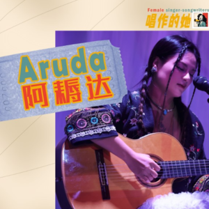 Aruda阿耨達：当吉他遇见西藏、梵文和一个精灵的梦想