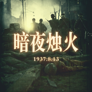 暗夜烛火 | 上海沦陷后的“难民救助运动"与55师逃亡记