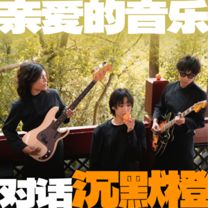 对话沉默橙，一支超好听的小众乐队！