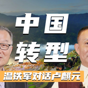 Vol.8 | 温铁军、卢麒元 | 《温铁军对谈卢麒元：全球化危机与中国改革之路》深度解读：风云变幻，中国何去何从？