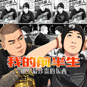 我的前半生 · 最珍贵的 - 北京话事人0369