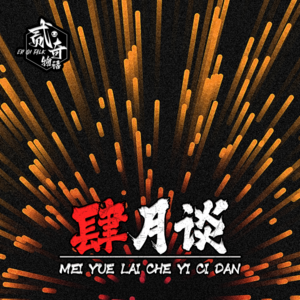 我要正能量：二奇物语四月谈