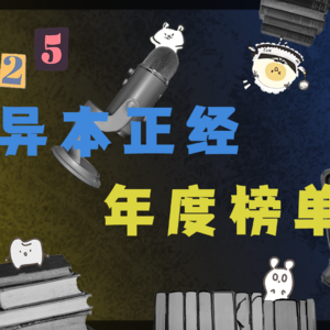 081.异本正经年度榜单！我们对榜单的分歧竟如此之大！