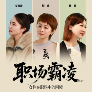 Vol.21 与秋微&周瑾聊：职场女性没有完美的“平衡”活法