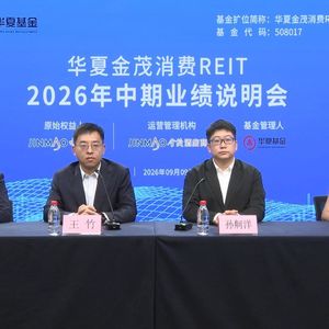 华夏金茂消费REIT2026年中期业绩说明会丨REITs新视线