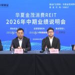 华夏金茂消费REIT2026年中期业绩说明会丨REITs新视线