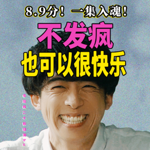 为什么你总感到不开心？从8.9分反直觉治愈神剧重新审视「有趣」的定义 | 深度解析《我们由奇迹构成》