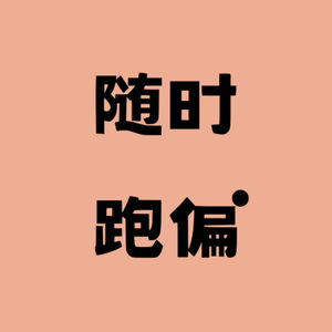 随时跑偏