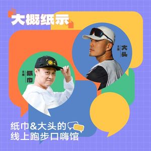 跑步播客「大概纸示」