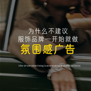 为什么不建议初创服饰品牌 一开始就做氛围感广告？
