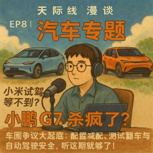 「EP8|汽车专题」小米试驾等不到？小鹏 G7 杀疯了？车圈争议大起底：配置减配、测试翻车与自动驾驶安全，听这期就够了！