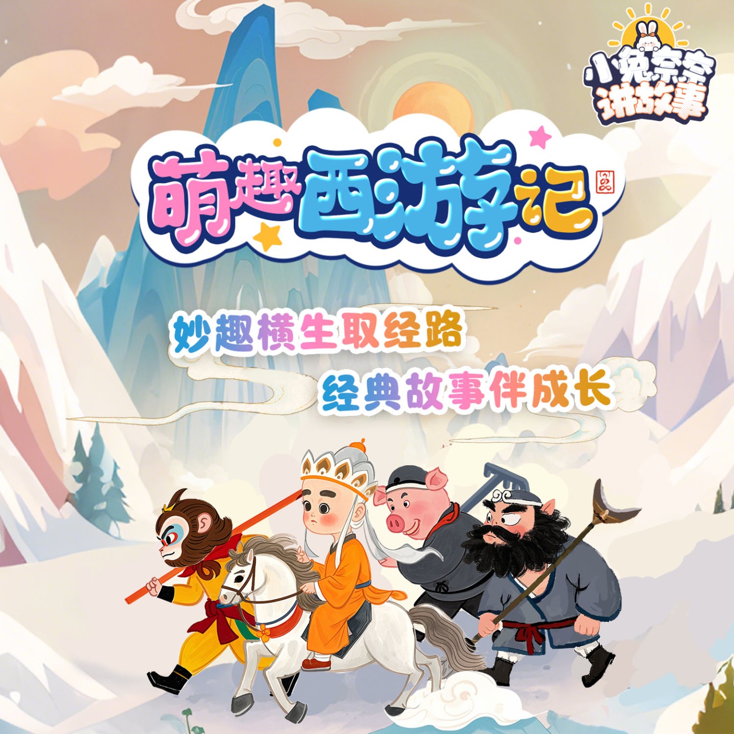 萌趣西游｜小兔奈奈讲故事