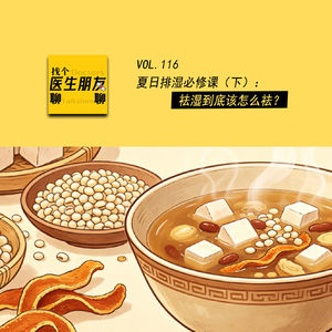 VOL.116夏日排湿必修课(下):祛湿到底该怎么祛?