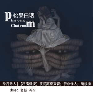 25.身后无人|【租房怪谈】夜间惊悚声音；梦中男人；午夜黑袍人；送纸后身后爬楼梯的人影