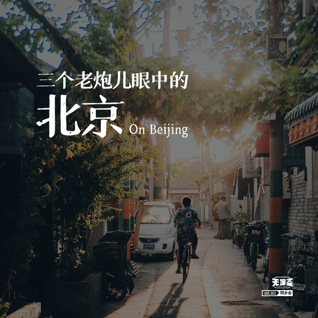 vol.161 三个老炮儿眼中的北京