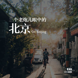 vol.161 三个老炮儿眼中的北京