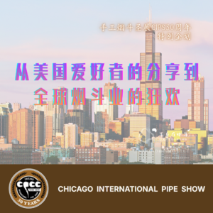 芝加哥斗展：从美国爱好者的分享到全球烟斗业的狂欢（芝加哥烟斗收藏家俱乐部成立30周年特别企划）