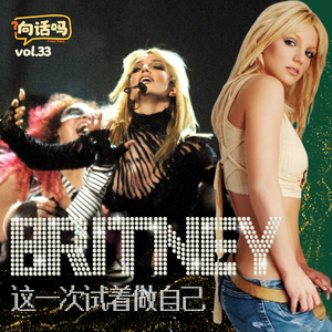 Britney Spears (3) - Britney 这一次试着做自己