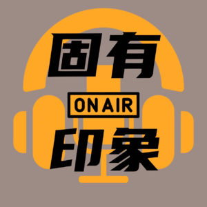 【固有印象】2023双诞特辑 游戏篇