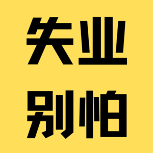 中年危机•再就业•失业并不可怕