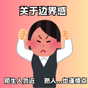 关于我的边界感｜生人勿近，熟人......也谨慎点