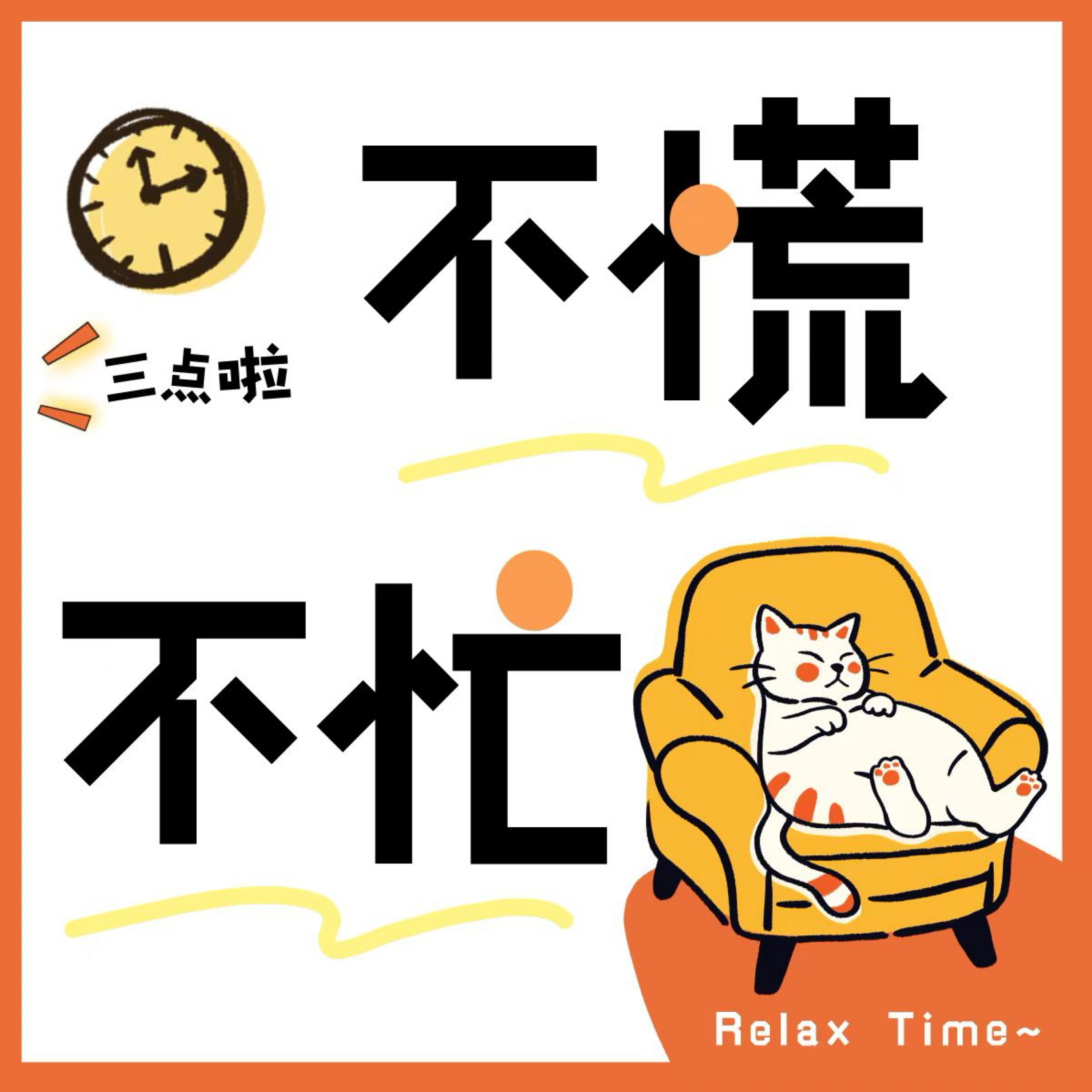 三点啦，不慌不忙