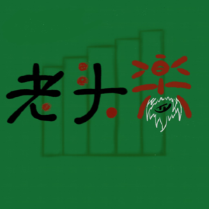 Vol.13.2《罪与罚》:当“画饼”遇上超人哲学,谁在给自己喂精神毒药?