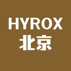 错峰聊聊北京HYROX的精英运动员失禁风波（番外）｜EP114