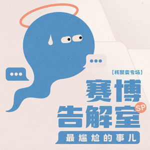 最尴尬的事儿【赛博告解室SP 核聚变专场】