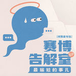 最尴尬的事儿【赛博告解室SP 核聚变专场】