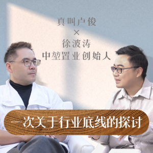 真叫卢俊x中堃徐波涛|一次关于行业底线的探讨