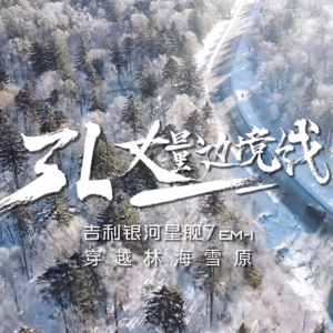 吉利 × 巨懂车《丈量边境线》，勾勒边境线上的风情画卷