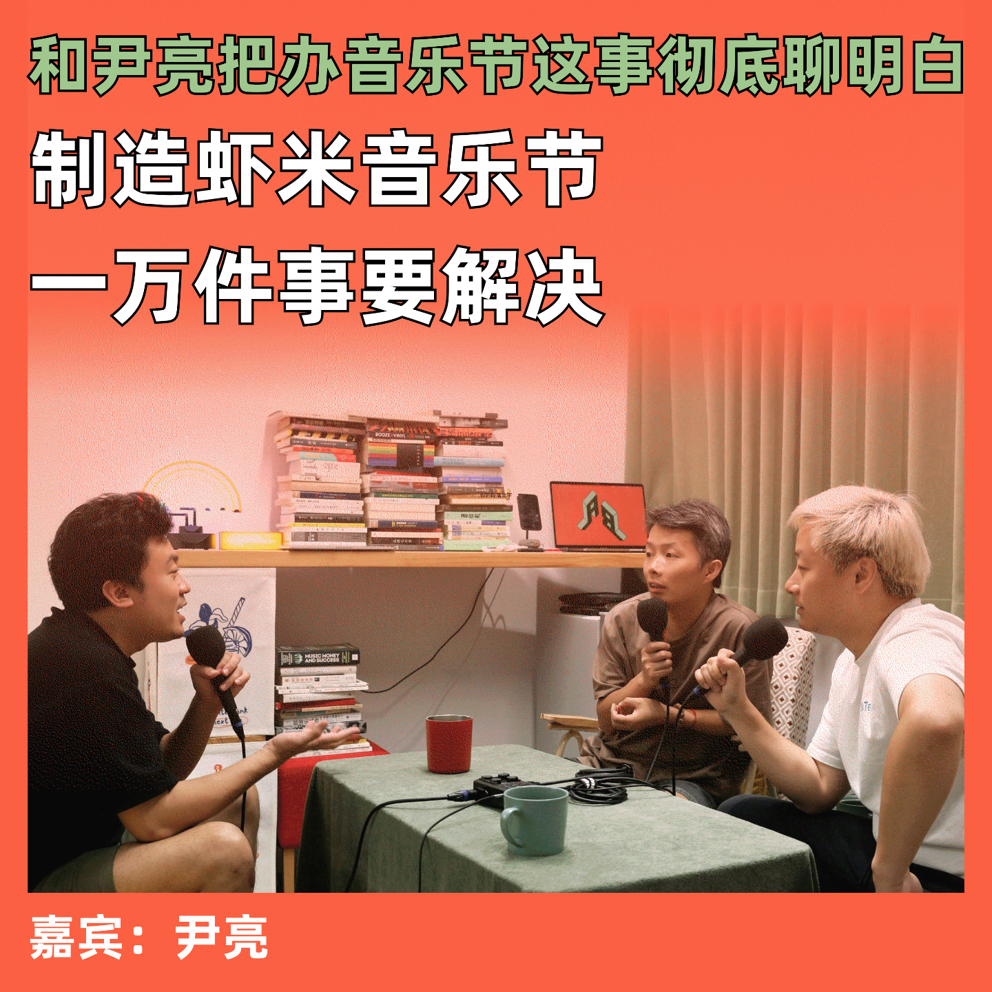 cover of episode 制造虾米音乐节，一万件事要解决：和尹亮把办音乐节这事彻底聊明白）