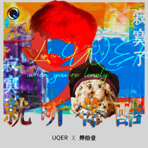 [你酷Beta]寂寞就听你酷