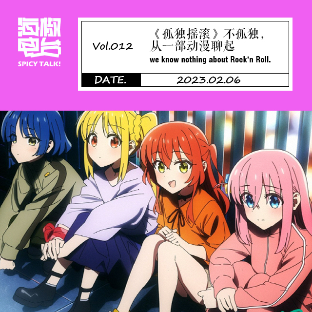 Vol.012 《孤独摇滚》不孤独，从一部动漫聊起 episode artwork