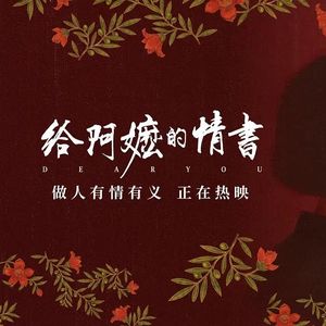给听友的推荐信